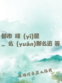 都市巔峰醫(yī)圣